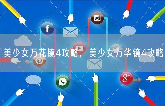 美少女万花镜4攻略，美少女万华镜4攻略