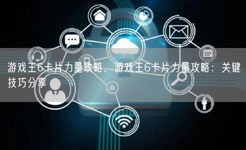 游戏王6卡片力量攻略，游戏王6卡片力量攻略：关键技巧分享