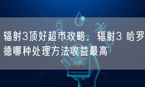 辐射3顶好超市攻略，辐射3 哈罗德哪种处理方法收益最高