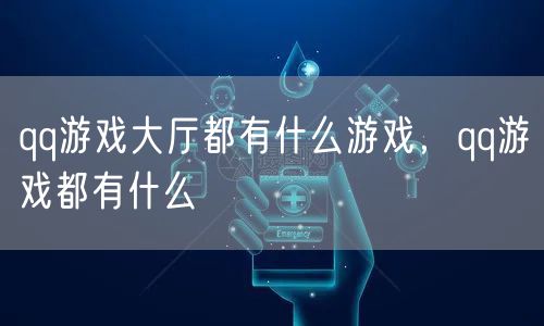 qq游戏大厅都有什么游戏,qq游戏都有什么