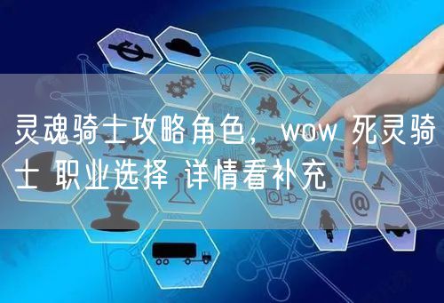 灵魂骑士攻略角色,wow 死灵骑士 职业选择 详情看补充