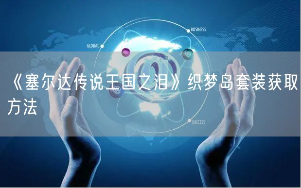 《塞尔达传说王国之泪》织梦岛套装获取方法