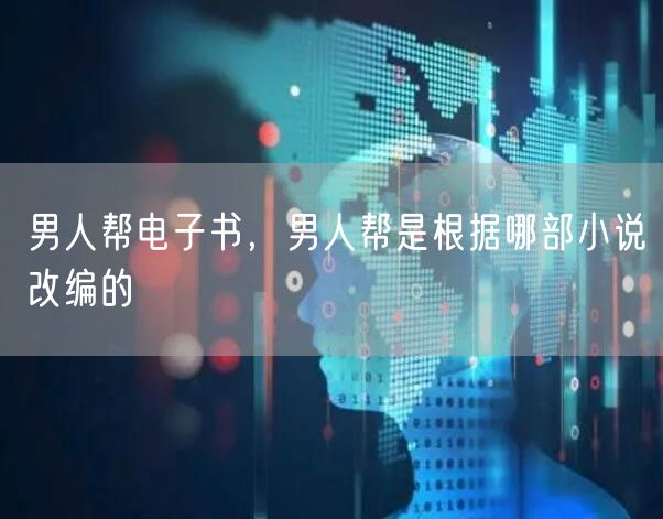 男人帮电子书，男人帮是根据哪部小说改编的