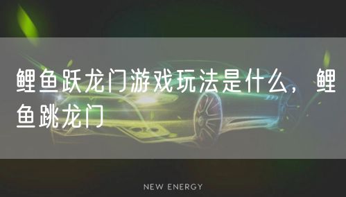 鲤鱼跃龙门游戏玩法是什么,鲤鱼跳龙门