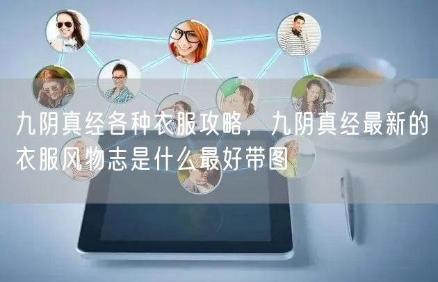九阴真经各种衣服攻略,九阴真经最新的衣服风物志是什么最好带图