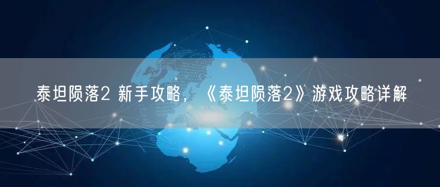 泰坦陨落2 新手攻略，《泰坦陨落2》游戏攻略详解