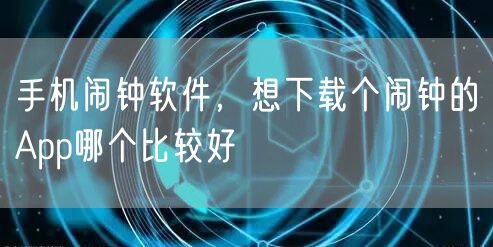 手机闹钟软件，想下载个闹钟的App哪个比较好