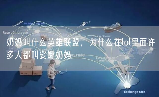 奶妈叫什么英雄联盟，为什么在lol里面许多人都叫娑娜奶妈