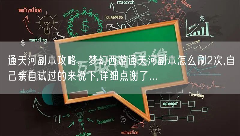 通天河副本攻略，梦幻西游通天河副本怎么刷2次,自己亲自试过的来说下,详细点谢了...
