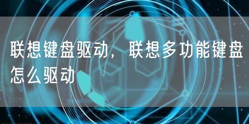 联想键盘驱动，联想多功能键盘怎么驱动