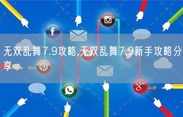 无双乱舞7.9攻略,无双乱舞7.9新手攻略分享