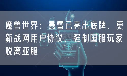 魔兽世界：暴雪已亮出底牌，更新战网用户协议，强制国服玩家脱离亚服