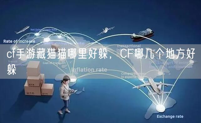 cf手游藏猫猫哪里好躲，CF哪几个地方好躲