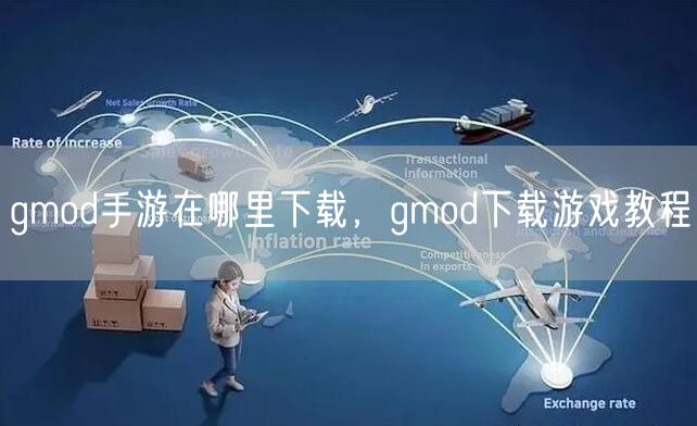 gmod手游在哪里下载，gmod下载游戏教程