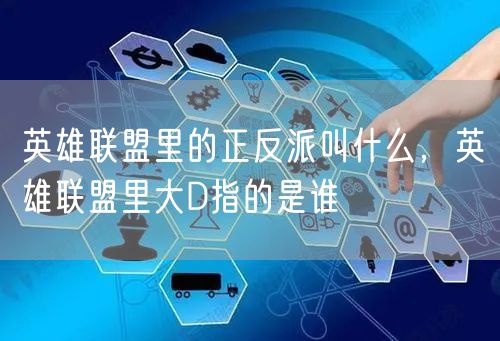 英雄联盟里的正反派叫什么，英雄联盟里大D指的是谁