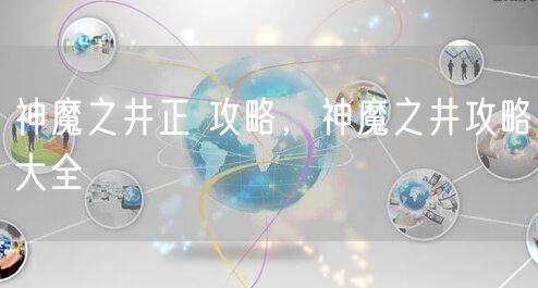 神魔之井正 攻略，神魔之井攻略大全