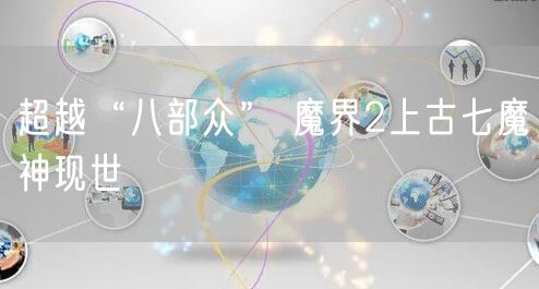 超越“八部众” 魔界2上古七魔神现世