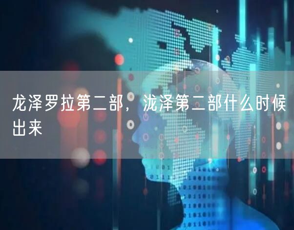 龙泽罗拉第二部，泷泽第二部什么时候出来