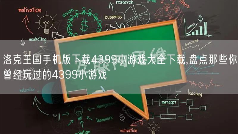 洛克王国手机版下载4399小游戏大全下载,盘点那些你曾经玩过的4399小游戏