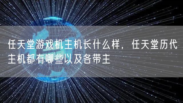 任天堂游戏机主机长什么样,任天堂历代主机都有哪些以及各带主