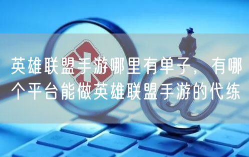 英雄联盟手游哪里有单子,有哪个平台能做英雄联盟手游的代练