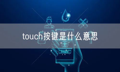 touch按键是什么意思