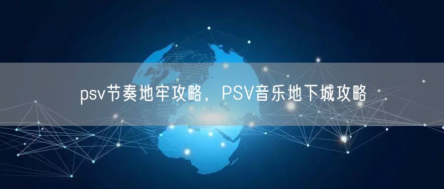 psv节奏地牢攻略，PSV音乐地下城攻略