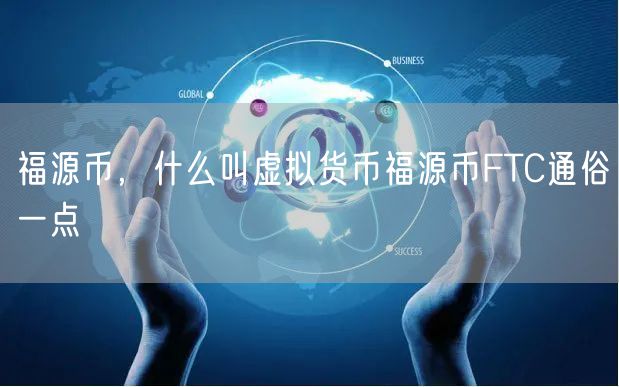 福源币，什么叫虚拟货币福源币FTC通俗一点