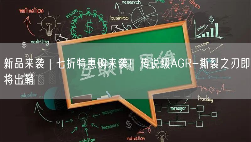 新品来袭 | 七折特惠购来袭！传说级AGR-撕裂之刃即将出鞘