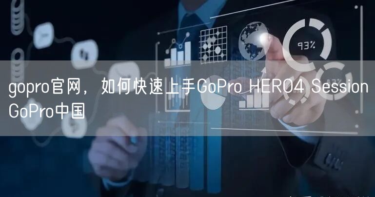 gopro官网,如何快速上手GoPro HERO4 SessionGoPro中国