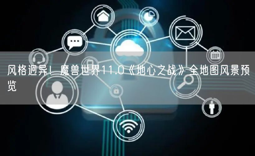 风格迥异！魔兽世界11.0《地心之战》全地图风景预览