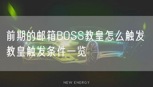 前期的邮箱BOSS教皇怎么触发 教皇触发条件一览