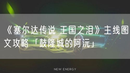 《塞尔达传说 王国之泪》主线图文攻略「鼓隆城的阿沅」