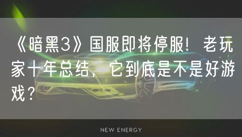 《暗黑3》国服即将停服!  老玩家十年总结，它到底是不是好游戏？