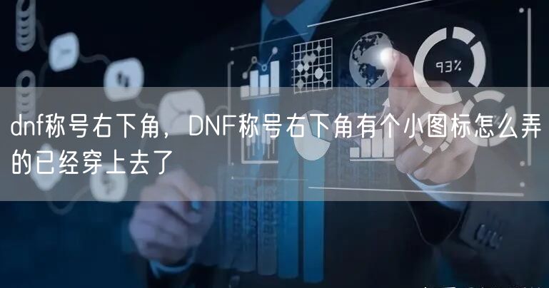 dnf称号右下角,DNF称号右下角有个小图标怎么弄的已经穿上去了