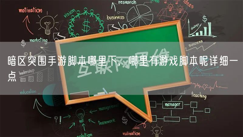 暗区突围手游脚本哪里下,哪里有游戏脚本呢详细一点
