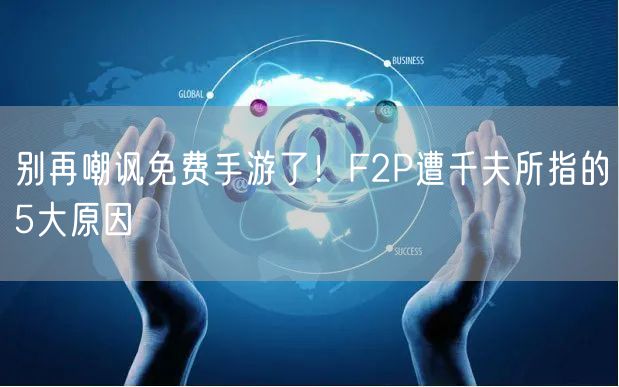 别再嘲讽免费手游了！F2P遭千夫所指的5大原因