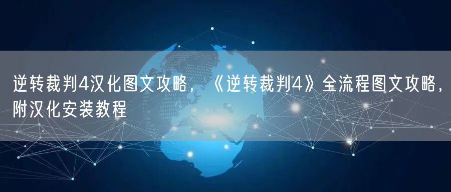 逆转裁判4汉化图文攻略,《逆转裁判4》全流程图文攻略,附汉化安装教程