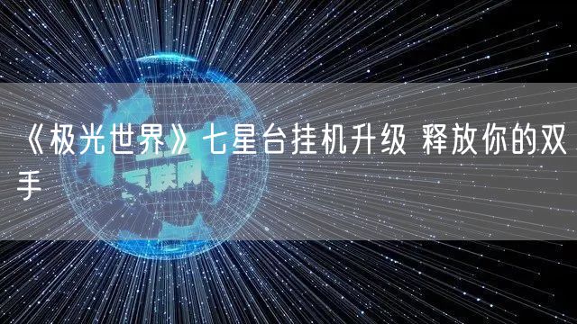 《极光世界》七星台挂机升级 释放你的双手