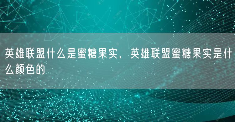 英雄联盟什么是蜜糖果实，英雄联盟蜜糖果实是什么颜色的
