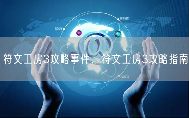 符文工房3攻略事件，符文工房3攻略指南