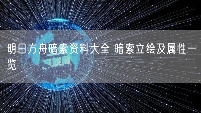 明日方舟暗索资料大全 暗索立绘及属性一览