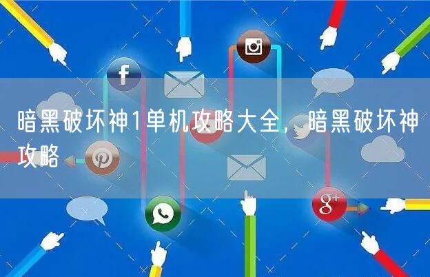 暗黑破坏神1单机攻略大全,暗黑破坏神攻略