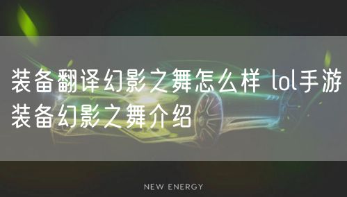 装备翻译幻影之舞怎么样 lol手游装备幻影之舞介绍