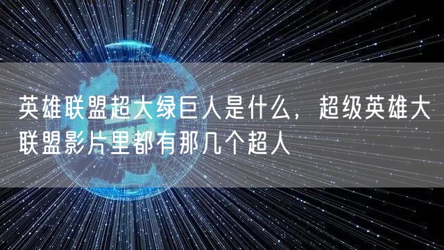 英雄联盟超大绿巨人是什么，超级英雄大联盟影片里都有那几个超人