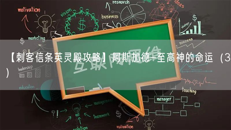 【刺客信条英灵殿攻略】阿斯加德-至高神的命运（3）