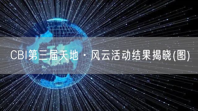 CBI第三届天地·风云活动结果揭晓(图)