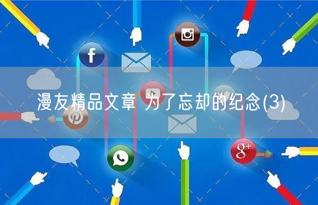 漫友精品文章 为了忘却的纪念(3)