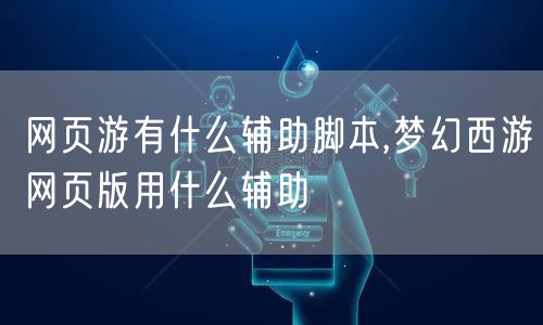 网页游有什么辅助脚本,梦幻西游网页版用什么辅助