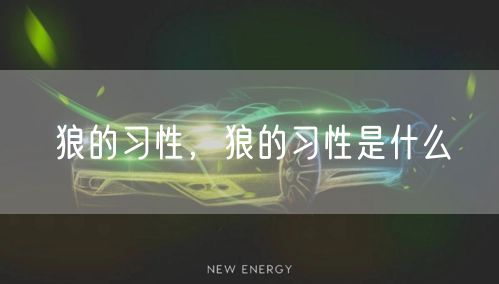 狼的习性，狼的习性是什么